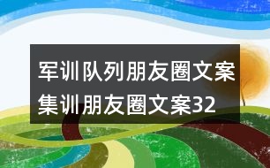 軍訓隊列朋友圈文案、集訓朋友圈文案32句