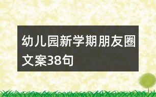 幼兒園新學期朋友圈文案38句