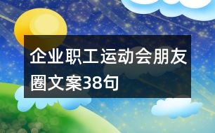 企業(yè)職工運(yùn)動會朋友圈文案38句