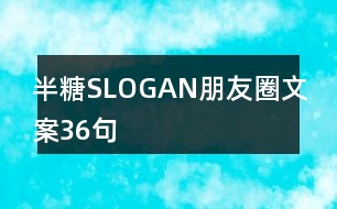 半糖SLOGAN朋友圈文案36句