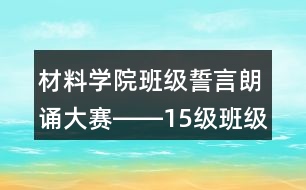 材料學(xué)院班級誓言朗誦大賽――15級班級誓言40句