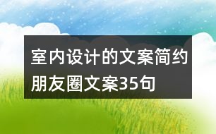 室內(nèi)設(shè)計(jì)的文案簡約朋友圈文案35句