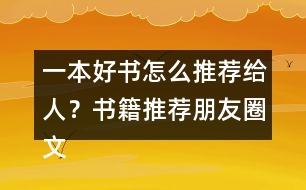 一本好書怎么推薦給人？書籍推薦朋友圈文案短句33句