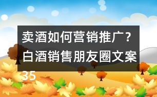 賣酒如何營銷推廣？白酒銷售朋友圈文案35句