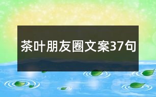 茶葉朋友圈文案37句