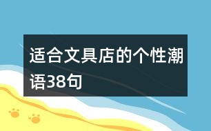 適合文具店的個(gè)性潮語(yǔ)38句