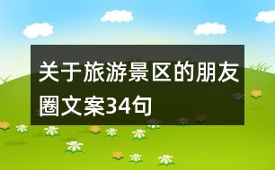 關于旅游景區(qū)的朋友圈文案34句