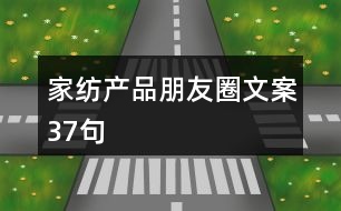 家紡產品朋友圈文案37句