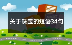 關于珠寶的短語34句
