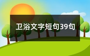衛(wèi)浴文字短句39句