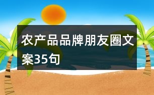 農產品品牌朋友圈文案35句