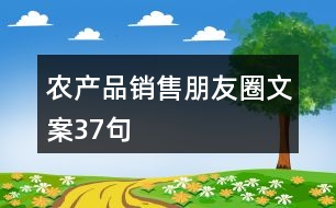 農產品銷售朋友圈文案37句