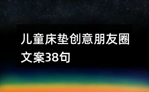 兒童床墊創(chuàng)意朋友圈文案38句