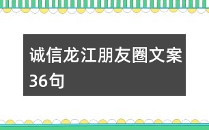 誠(chéng)信龍江朋友圈文案36句