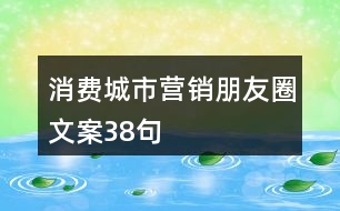 消費(fèi)城市營(yíng)銷朋友圈文案38句