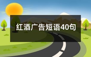 紅酒廣告短語(yǔ)40句