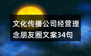 文化傳播公司經(jīng)營(yíng)理念朋友圈文案34句