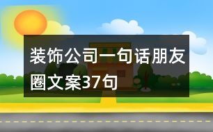 裝飾公司一句話朋友圈文案37句