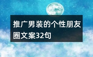 推廣男裝的個(gè)性朋友圈文案32句