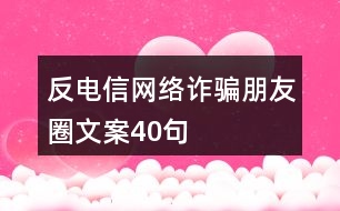 反電信網(wǎng)絡詐騙朋友圈文案40句