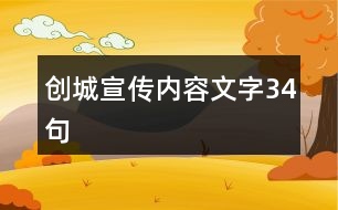 創(chuàng)城宣傳內容文字34句