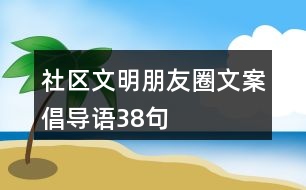 社區(qū)文明朋友圈文案、倡導(dǎo)語38句