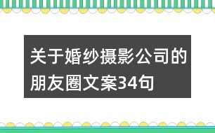 關(guān)于婚紗攝影公司的朋友圈文案34句