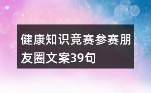 健康知識(shí)競(jìng)賽參賽朋友圈文案39句
