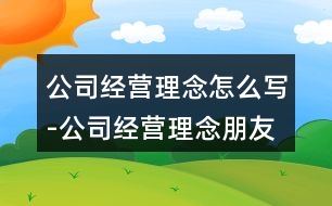 公司經(jīng)營(yíng)理念怎么寫-公司經(jīng)營(yíng)理念朋友圈文案36句