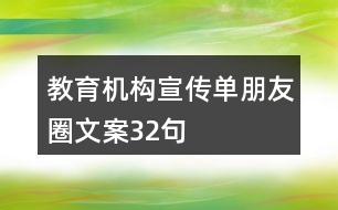 教育機(jī)構(gòu)宣傳單朋友圈文案32句