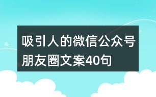 吸引人的微信公眾號(hào)朋友圈文案40句