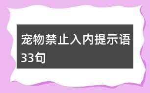 寵物禁止入內(nèi)提示語(yǔ)33句