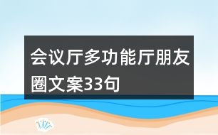 會(huì)議廳、多功能廳朋友圈文案33句