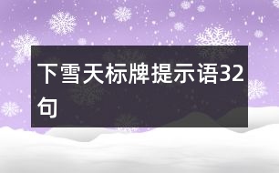下雪天標牌提示語32句