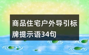 商品住宅戶外導(dǎo)引標(biāo)牌提示語(yǔ)34句