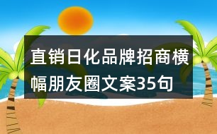 直銷(xiāo)日化品牌招商橫幅朋友圈文案35句