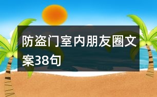 防盜門(mén)室內(nèi)朋友圈文案38句