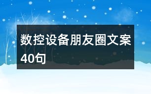 數(shù)控設備朋友圈文案40句