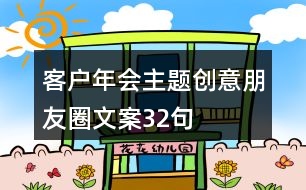 客戶年會(huì)主題創(chuàng)意朋友圈文案32句