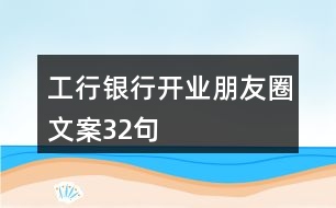 工行銀行開(kāi)業(yè)朋友圈文案32句