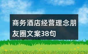 商務酒店經營理念朋友圈文案38句