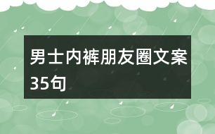 男士?jī)?nèi)褲朋友圈文案35句