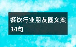 餐飲行業(yè)朋友圈文案34句