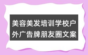 美容美發(fā)培訓(xùn)學(xué)校戶(hù)外廣告牌朋友圈文案38句