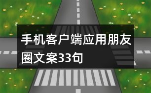 手機(jī)客戶(hù)端應(yīng)用朋友圈文案33句