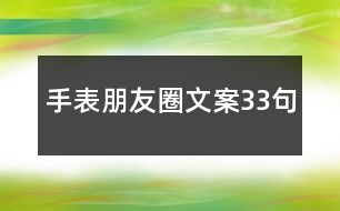 手表朋友圈文案33句