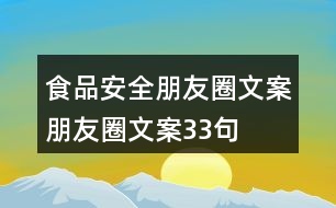 食品安全朋友圈文案、朋友圈文案33句