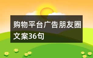 購物平臺(tái)廣告朋友圈文案36句