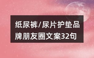 紙尿褲/尿片護墊品牌朋友圈文案32句