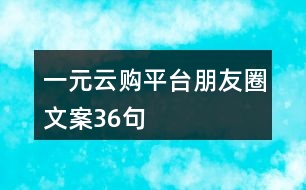 一元云購(gòu)平臺(tái)朋友圈文案36句